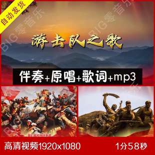 铁道游击队之歌 伴奏原唱视频 LED背景带歌词