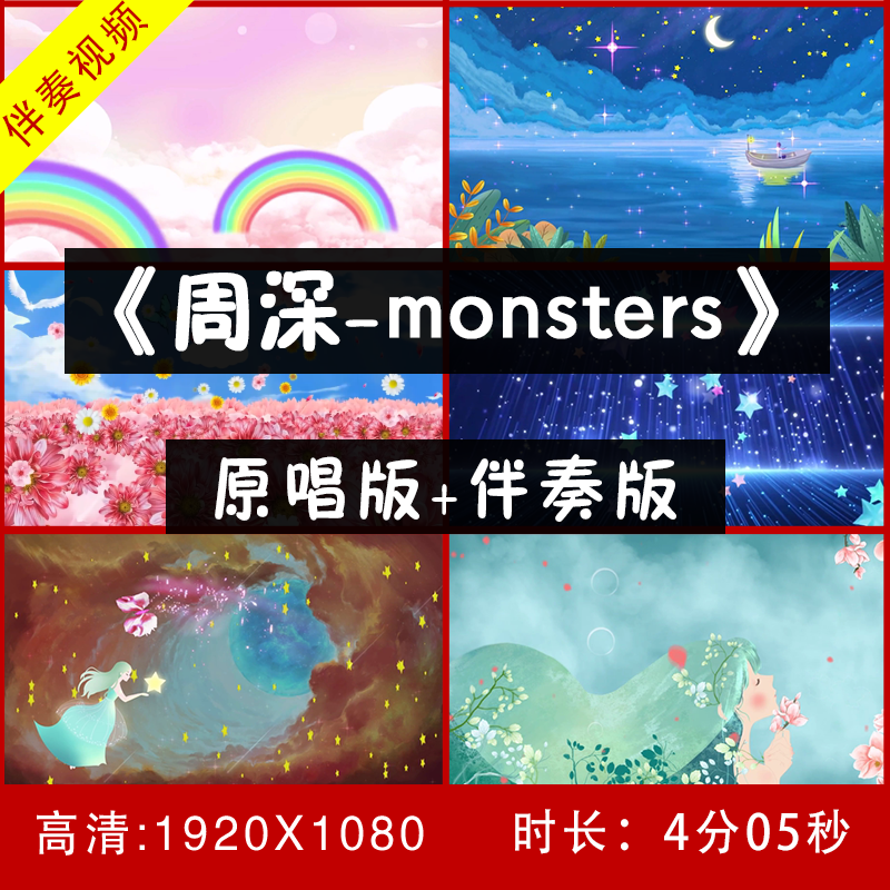 周深-Monsters 伴奏视频舞台 LED大屏幕背景视频