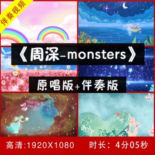 周深-Monsters 伴奏视频舞台 LED大屏幕背景视频