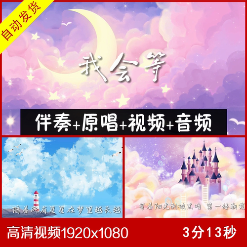 独唱版《我会等》主旋律伴奏 伴奏原唱视频 大屏幕背景