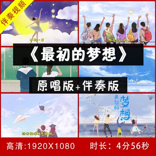 范玮琪-最初的梦想 伴奏视频背景 舞台led 大屏幕视频素材