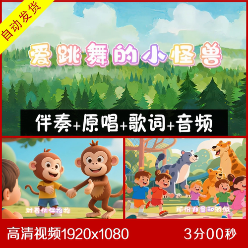 爱跳舞的小怪兽 伴奏原唱视频 大屏幕背景 带歌词