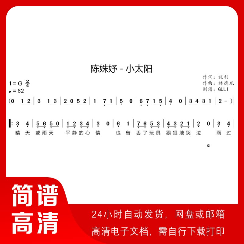 陈姝妤-小太阳 简谱 单声部简谱 歌谱 带歌词