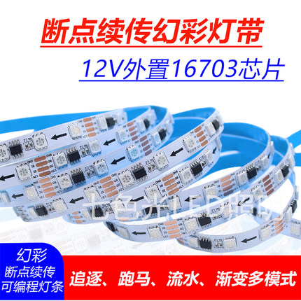 12伏幻彩灯条5050全彩断点续传16703灯带KTV酒吧可编程防水软灯条