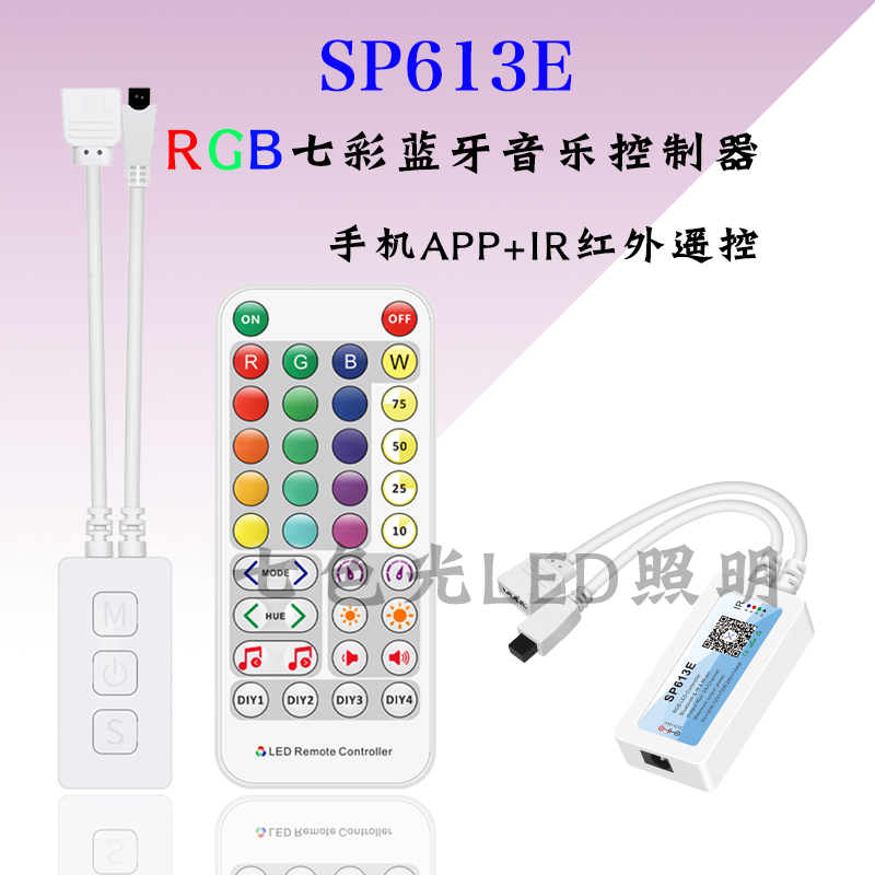 SP613蓝牙音乐七彩RGB灯带控制器