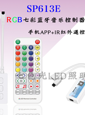七彩RGB灯带蓝牙5到24VSP613E音乐控制器分组控制手机APP遥控控制