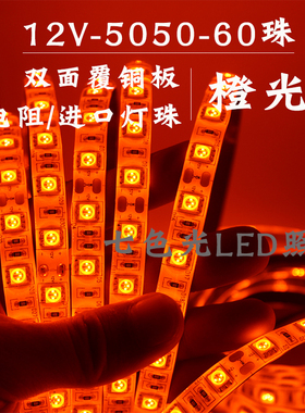 LED灯带12V贴片5050裸板滴胶软灯带60珠高亮橙色竞店网咖足浴装修