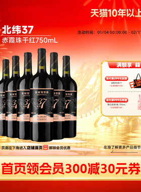 北纬37精选级赤霞珠干红葡萄酒红酒6瓶「长城酒官方旗舰店」