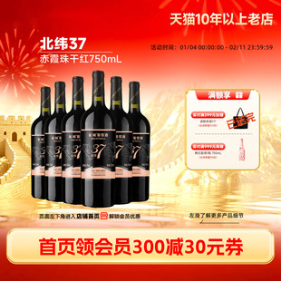 北纬37精选级赤霞珠干红葡萄酒红酒6瓶「长城酒官方旗舰店」