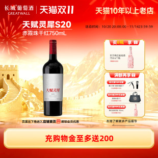 天赋灵犀S20赤霞珠宁夏贺兰山东麓干红1瓶「长城酒官方旗舰店」