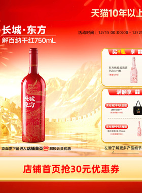 东方解百纳干红葡萄酒红酒1瓶喜酒宴客酒【长城酒官方旗舰店】
