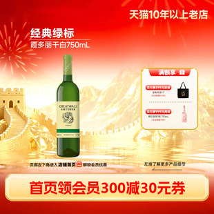 经典 微醺冰饮 长城酒官方旗舰店 绿标霞多丽干白葡萄酒1瓶正品