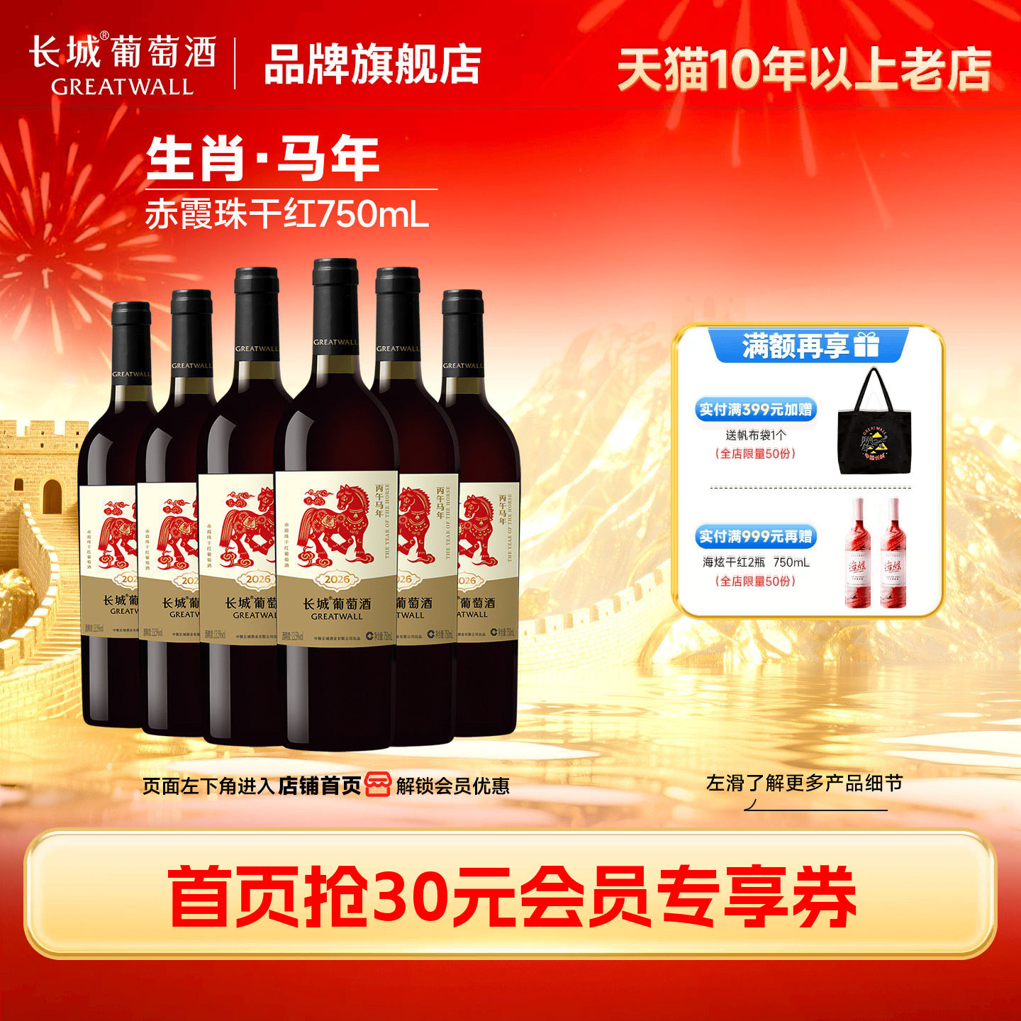 长城丙午马年生肖纪念干红6瓶