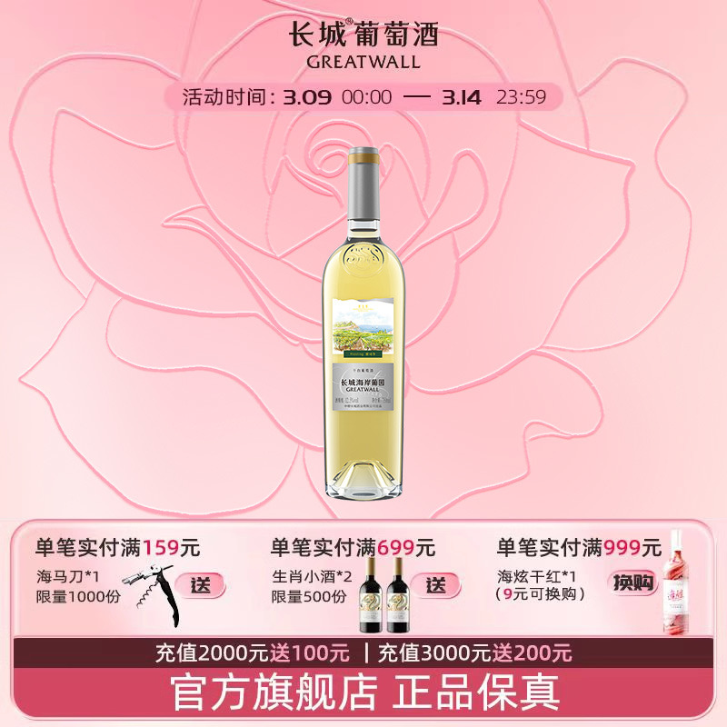 中粮长城海岸葡园雷司令干白1瓶