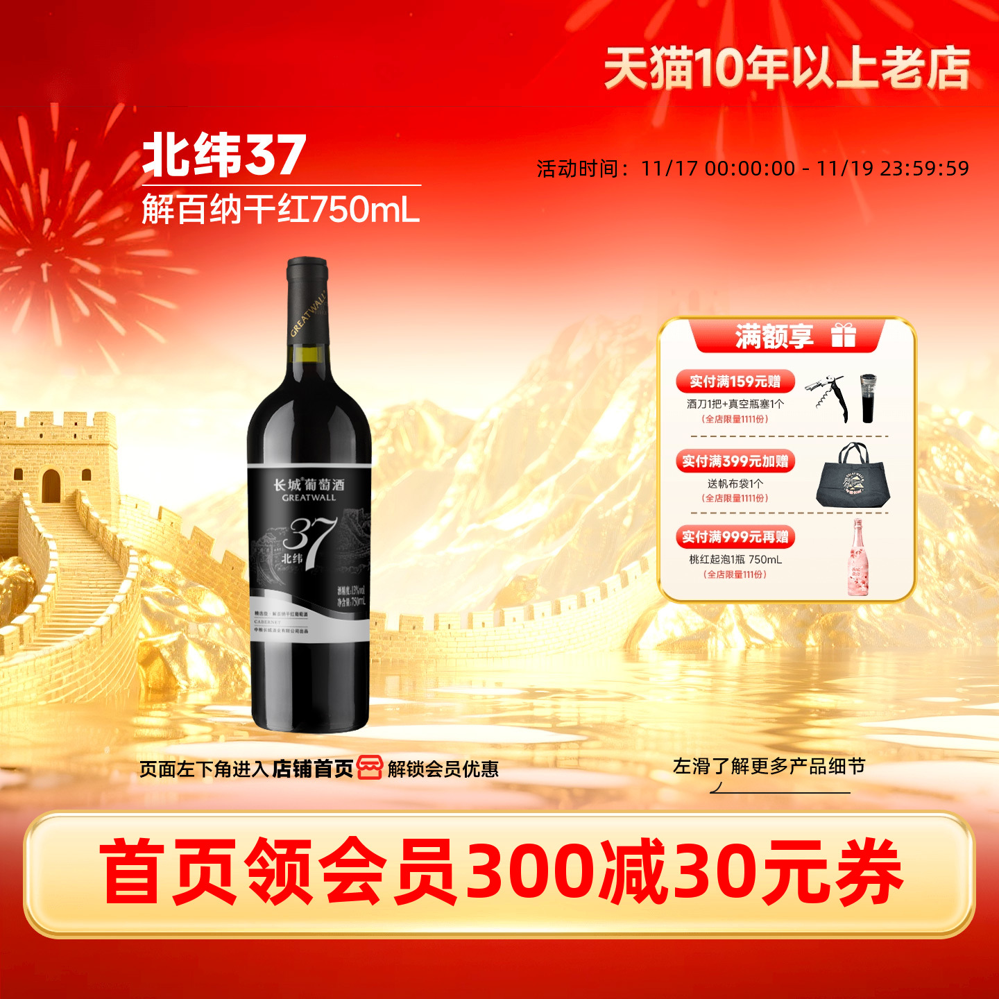 长城北纬37解百纳干红葡萄酒1瓶