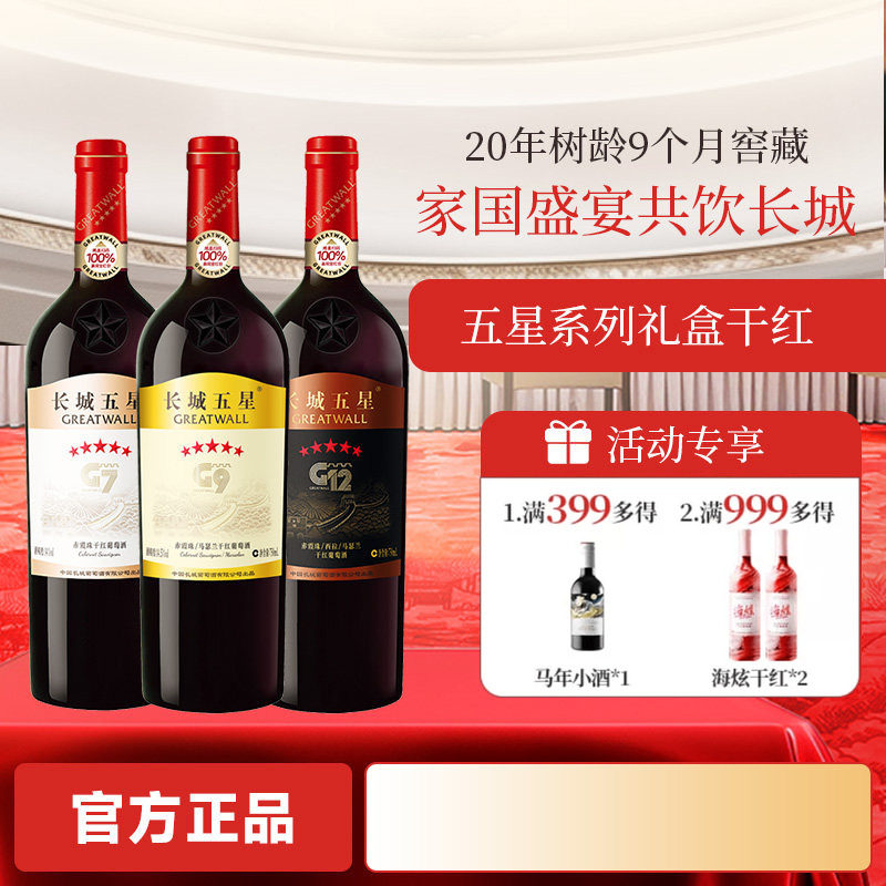 金奖五星葡萄酒干红礼盒红酒白葡萄酒1瓶「长城酒官方旗舰店」