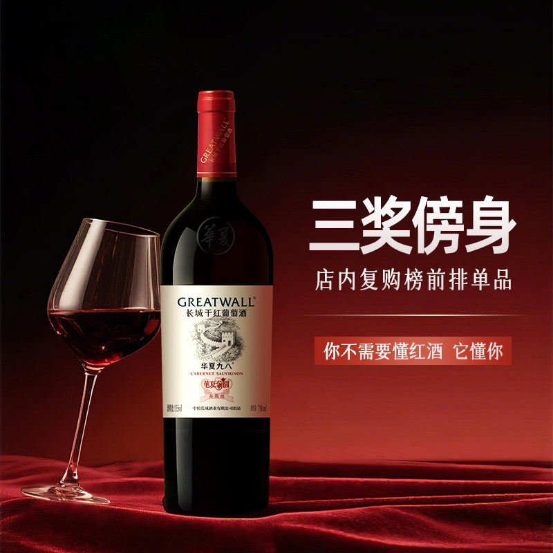 「99元任选活动品」华夏葡园九八经典纪念干红葡萄酒红酒1瓶