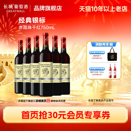 长城华夏银标经典赤霞珠干红6瓶