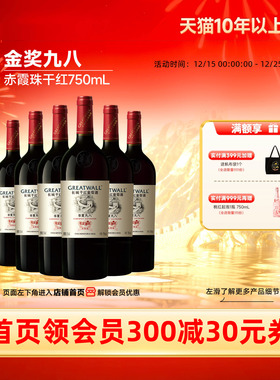 华夏葡园九八经典纪念干红葡萄酒红酒6瓶「长城酒官方旗舰店」