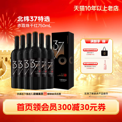 中粮长城北纬37特级赤霞珠6瓶