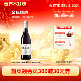 金标黑比诺干红葡萄酒螺旋盖红酒745mL/瓶「长城酒官方旗舰店」