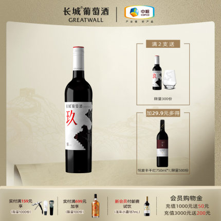 长城玖混酿干红葡萄酒红酒单瓶颜值酿艺双金奖品牌直营正品