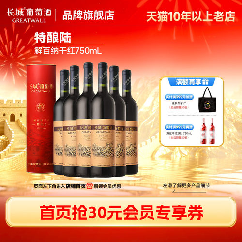 中粮长城特酿解百纳礼盒干红6瓶