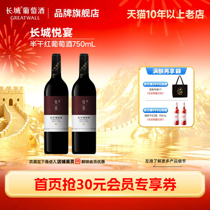 「清仓好价」长城悦宴半干红葡萄酒红酒2瓶「长城酒官方旗舰店」