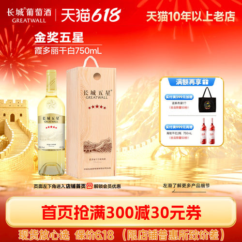 长城金奖五星霞多丽木盒干白1瓶