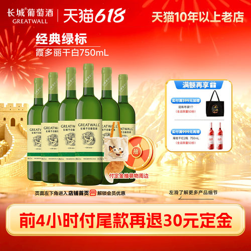 中粮长城经典绿标干白6瓶