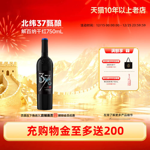 长城北纬37甄酿级解百纳干红1瓶