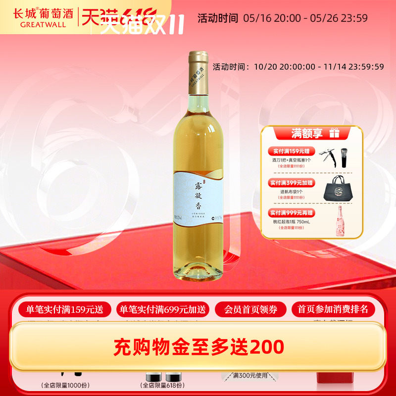 露凝香小芒森/琼瑶浆混酿甜白葡萄酒正品1瓶【长城酒官方旗舰店】
