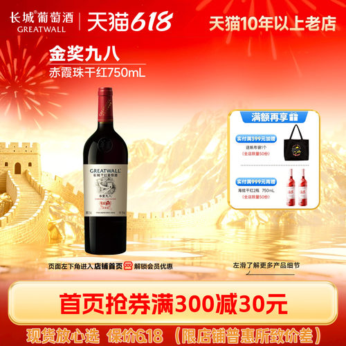 长城华夏九八赤霞珠干红