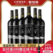 长城北纬37解百纳6支干红酒整箱 长城干红葡萄酒 官方正品