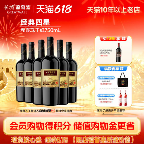 中粮长城四星经典赤霞珠干红6瓶