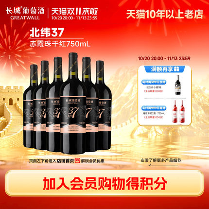 中粮长城北纬37精选级赤霞珠干红葡萄酒红酒正品6瓶
