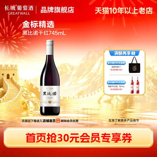 长城金标黑比诺干红葡萄酒