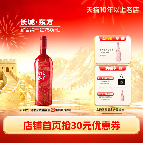 长城东方解百纳干红葡萄酒1瓶