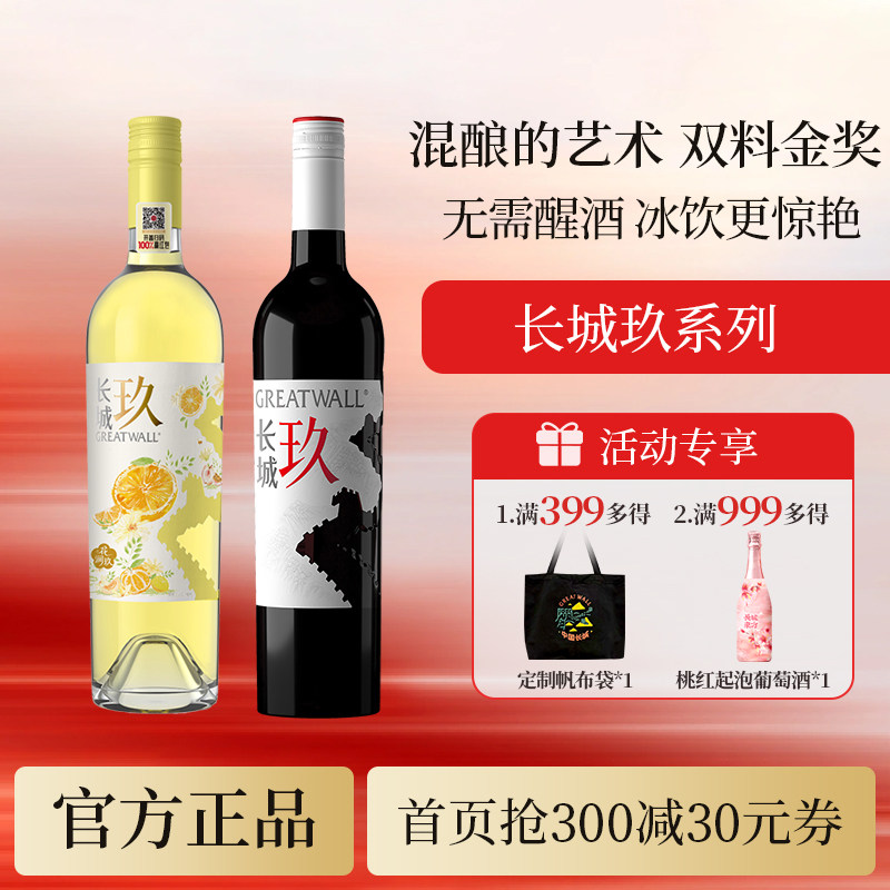 长城玖金奖混酿干红干白果香葡萄酒无需醒酒「长城酒官方旗舰店」