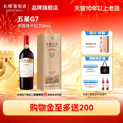 长城金奖五星G7木盒干红