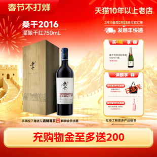桑干酒庄2016年混酿干红葡萄酒木盒红酒1瓶【长城酒官方旗舰店】