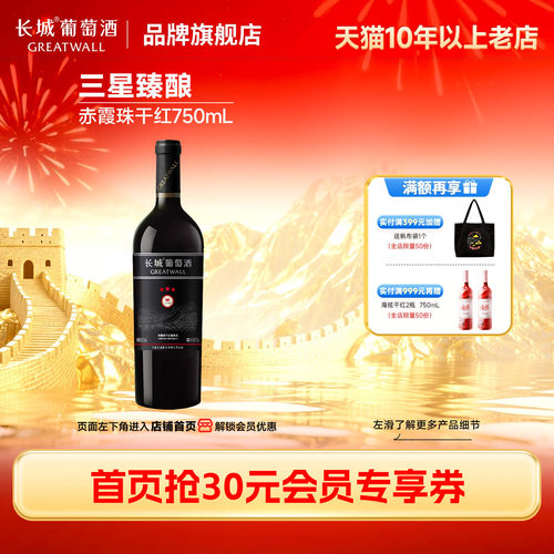 长城三星臻酿赤霞珠干红