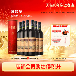 特酿6解百纳干红葡萄酒6瓶圆筒礼盒红酒正品「长城酒官方旗舰店」