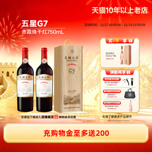 金奖五星G7赤霞珠干红葡萄酒木盒红酒2瓶【长城酒官方旗舰店】