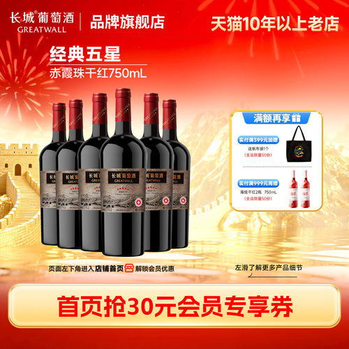 中粮长城经典五星赤霞珠干红6瓶