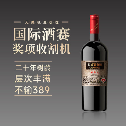 长城经典五星赤霞珠干红葡萄酒