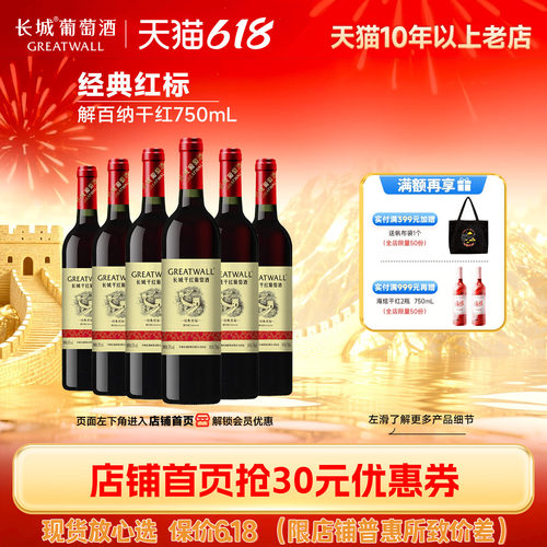 中粮长城经典红标解百纳干红6瓶