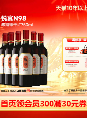 悦宴N98赤霞珠干红葡萄酒红酒6瓶喜酒祝酒「长城酒官方旗舰店」