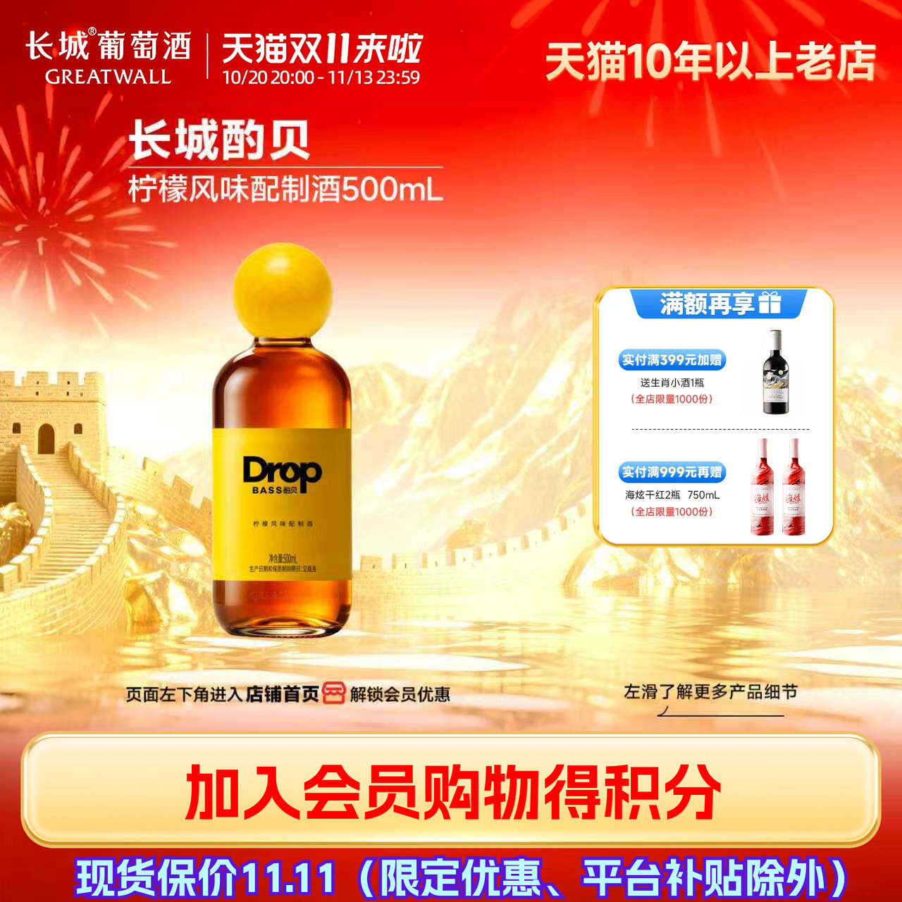 长城酌贝柠檬风味配制酒500mL