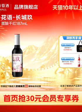 长城玖花语混酿干红1瓶187mL